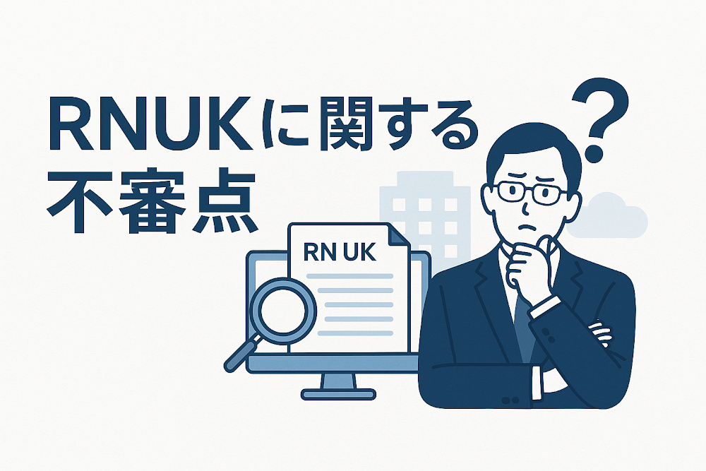 RNUKに関する不審点