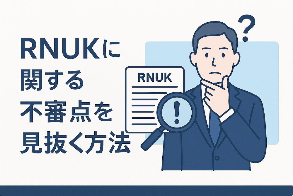 RNUKに関する不審点を見抜く方法
