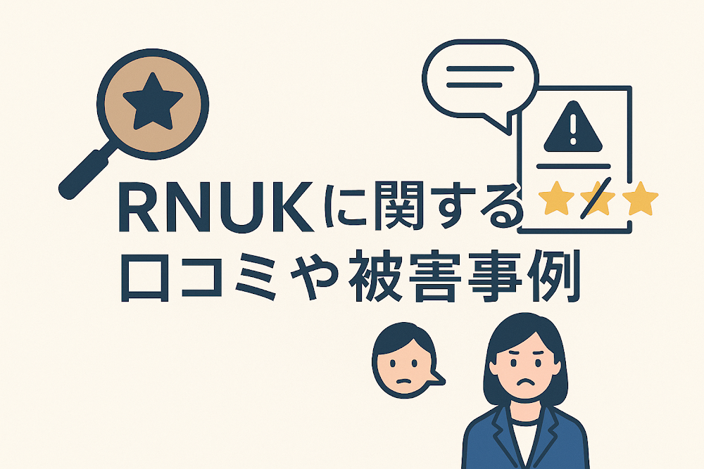 RNUKに関する口コミや被害事例