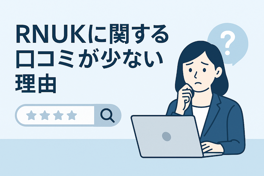 RNUKに関する口コミが少ない理由