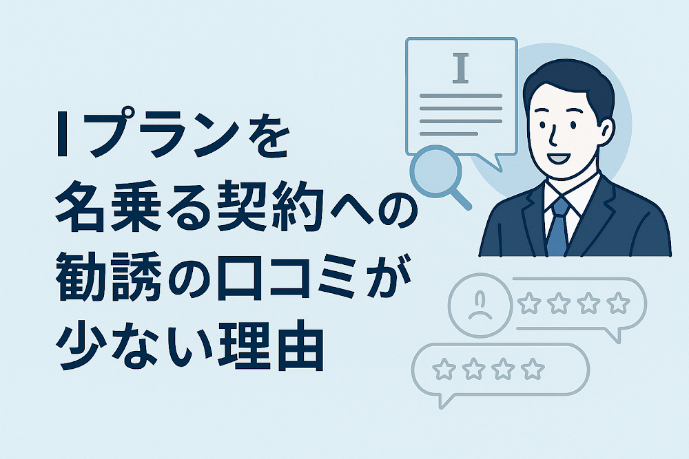 Iプランを名乗る契約への勧誘の口コミが少ない理由