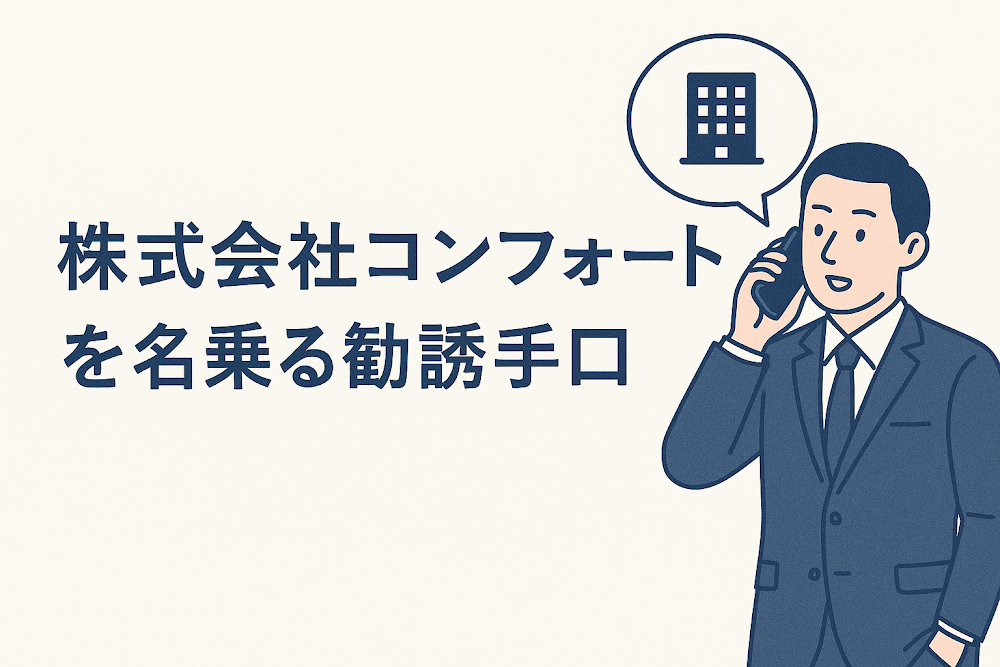 株式会社コンフォートを名乗る勧誘手口