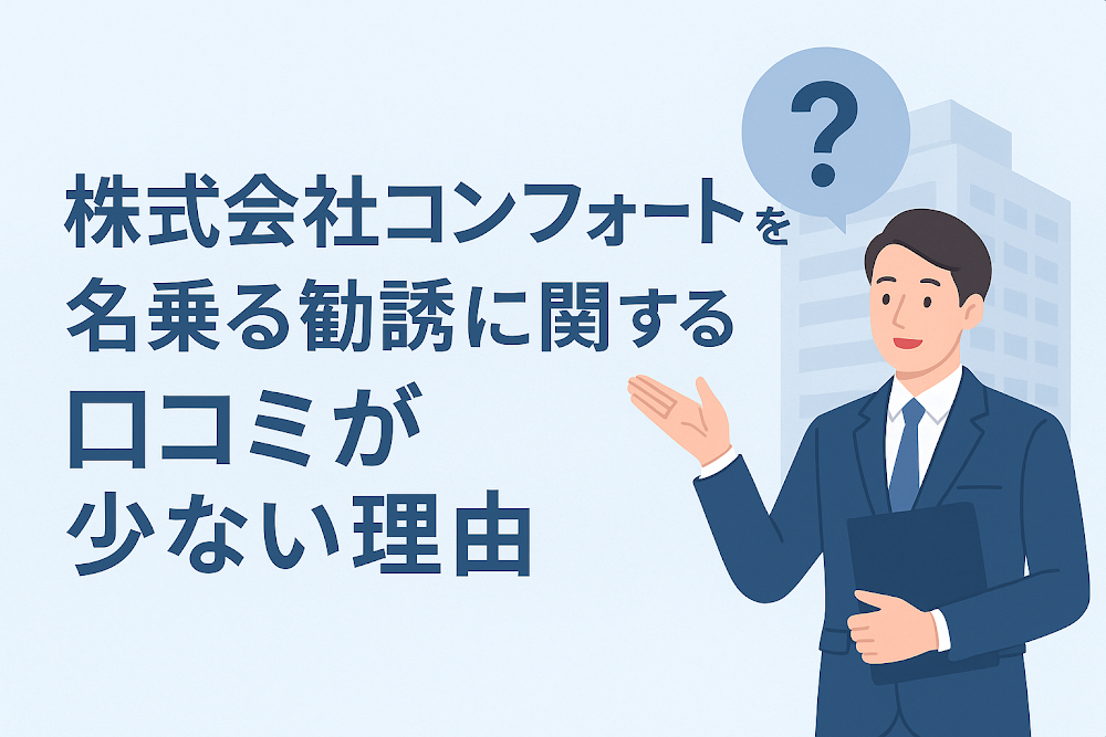 株式会社コンフォートを名乗る勧誘に関する口コミが少ない理由