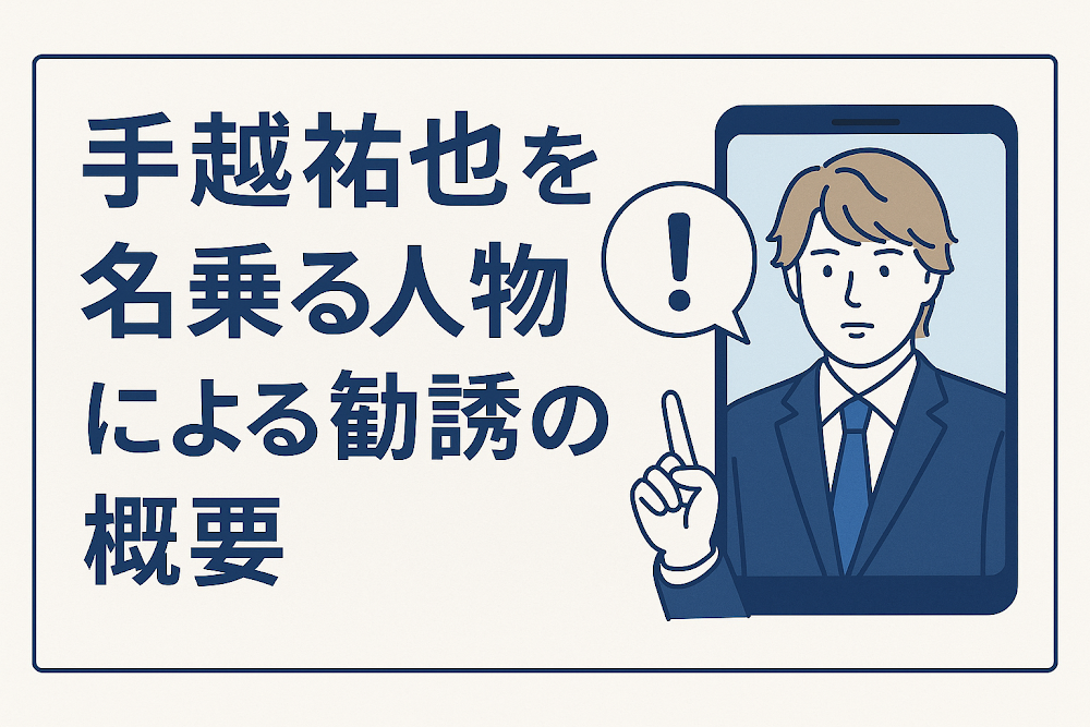 手越祐也を名乗る人物による勧誘の概要