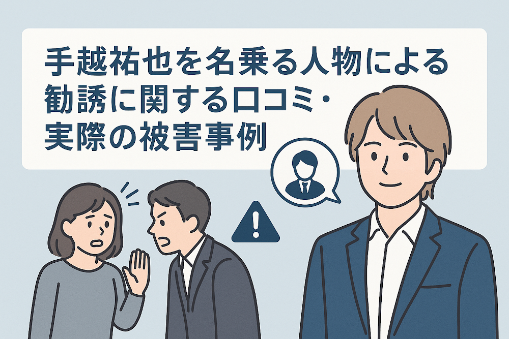 手越祐也を名乗る人物による勧誘に関する口コミ・実際の被害事例