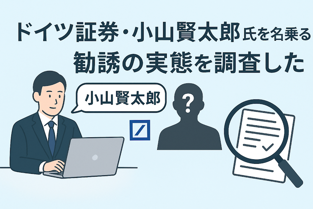 ドイツ証券・小山賢太郎氏を名乗る勧誘の実態を調査した