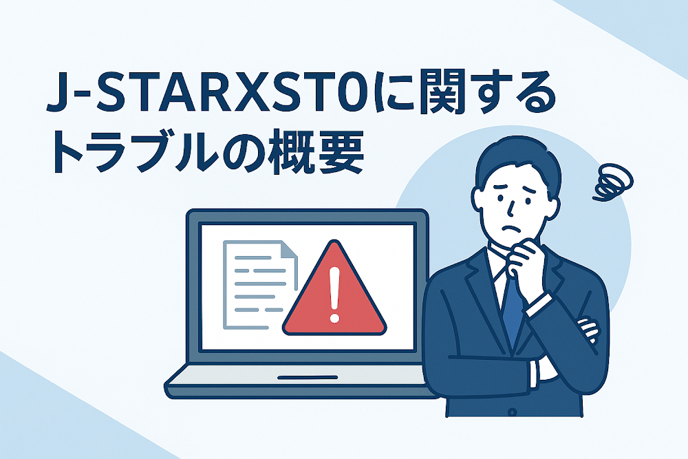 J-STARXST0に関するトラブルの概要