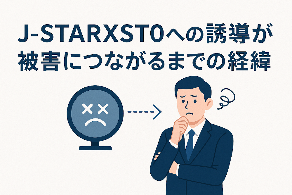 J-STARXST0への誘導が被害につながるまでの経緯