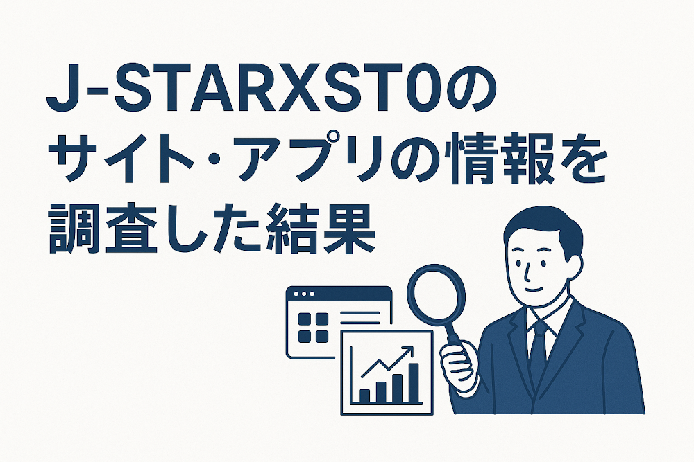 J-STARXST0のサイト・アプリの情報を調査した結果