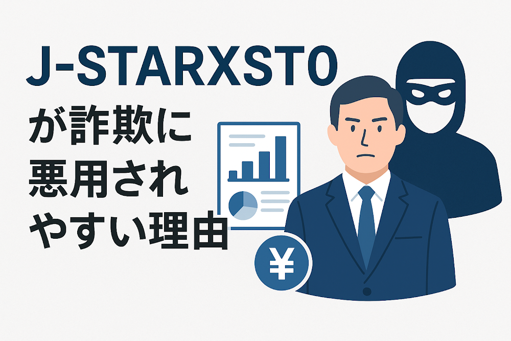 J-STARXST0が詐欺に悪用されやすい理由