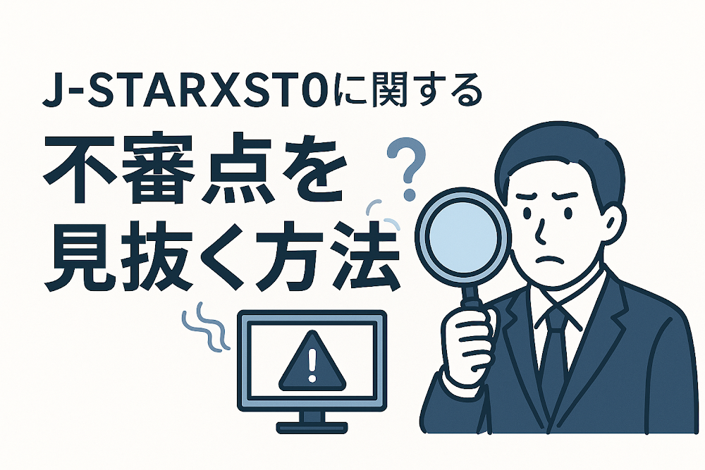 J-STARXST0に関する不審点を見抜く方法