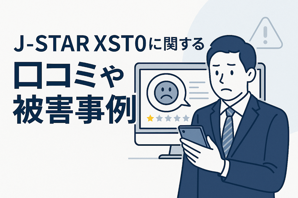 J-STARXST0に関する口コミや被害事例