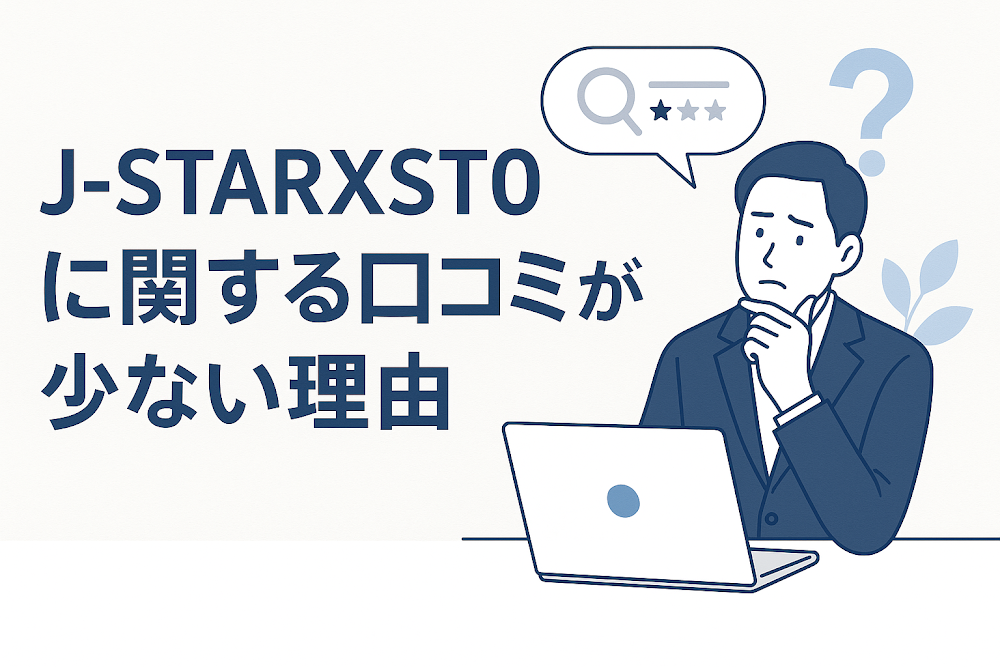 J-STARXST0に関する口コミが少ない理由