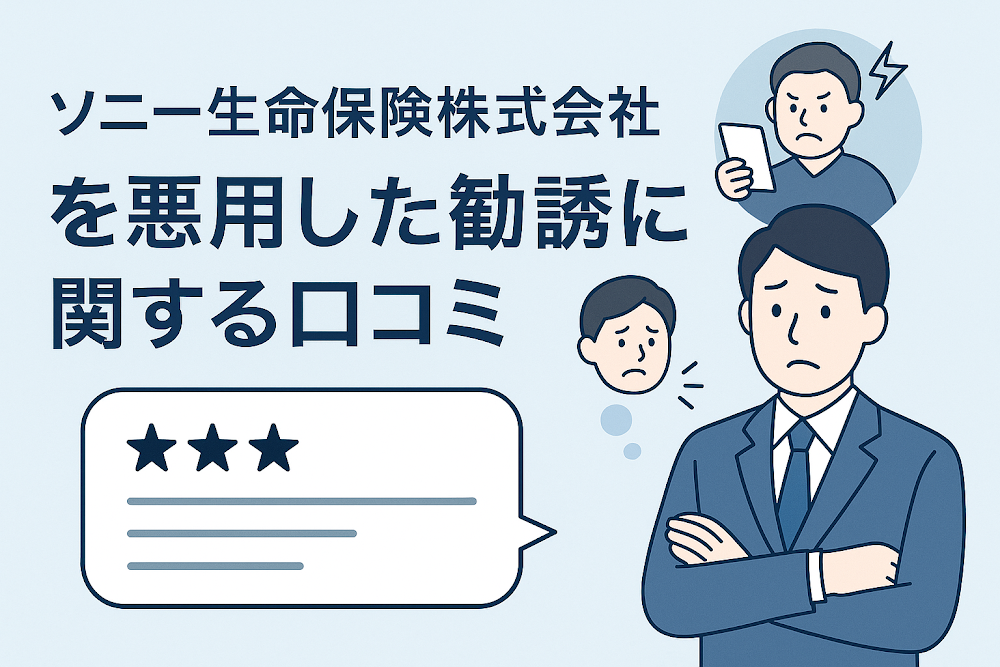 ソニー生命保険株式会社を悪用した勧誘に関する口コミ