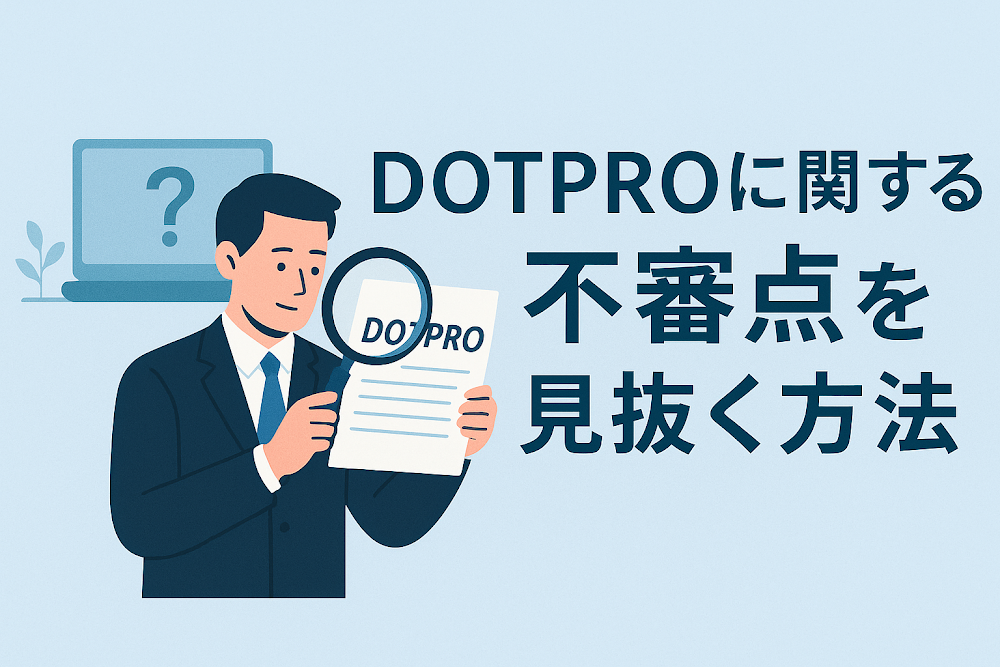 DOTPROに関する不審点を見抜く方法