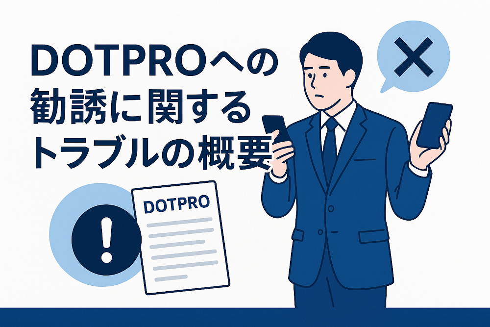 DOTPROへの勧誘に関するトラブルの概要