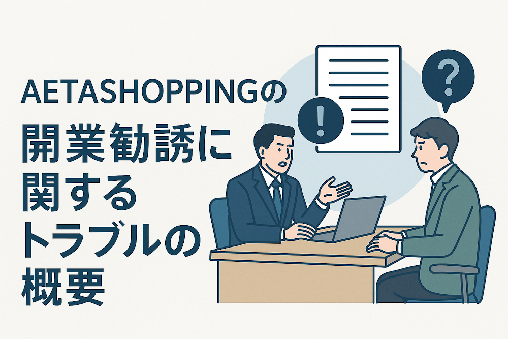 AETASHOPPINGの開業勧誘に関するトラブルの概要