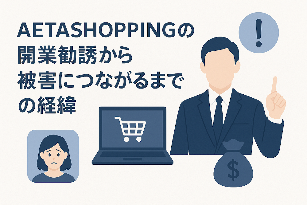 AETASHOPPINGの開業勧誘から被害につながるまでの経緯