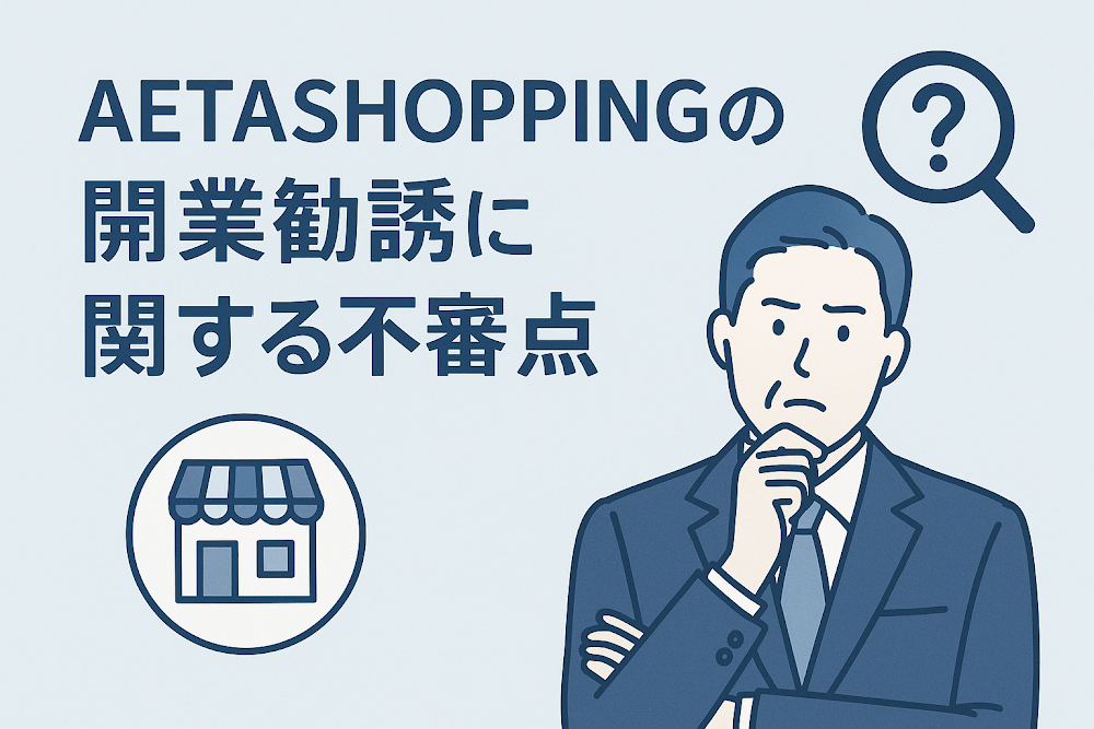 AETASHOPPINGの開業勧誘に関する不審点