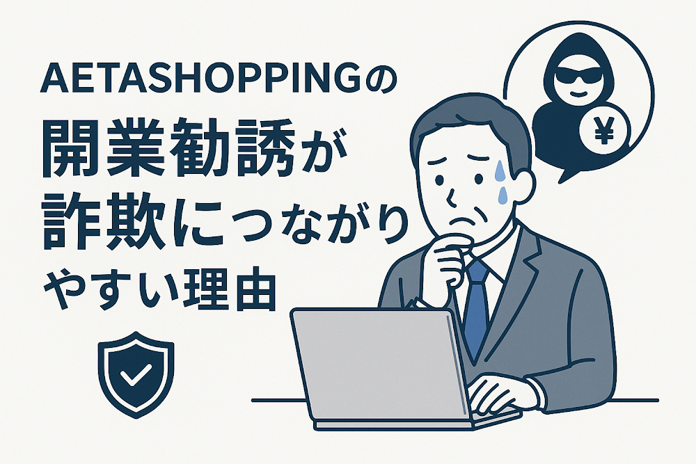 AETASHOPPINGの開業勧誘が詐欺につながりやすい理由