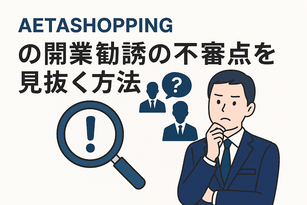 AETASHOPPINGの開業勧誘の不審点を見抜く方法