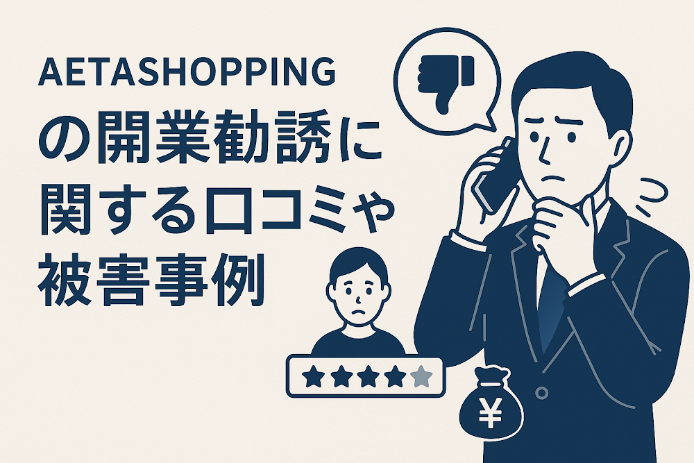 AETASHOPPINGの開業勧誘に関する口コミや被害事例