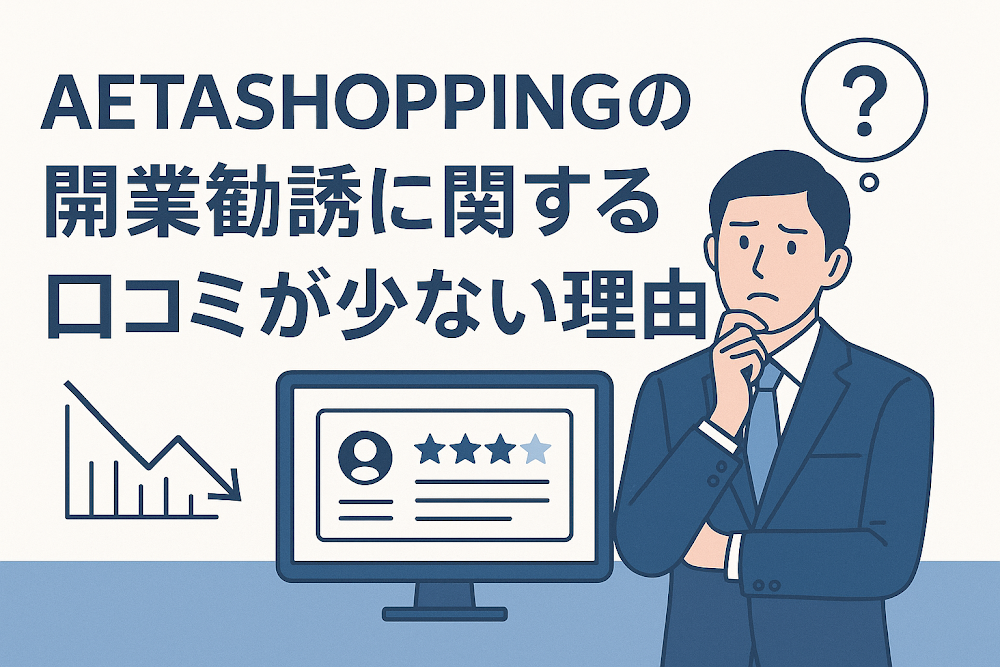 AETASHOPPINGの開業勧誘に関する口コミが少ない理由
