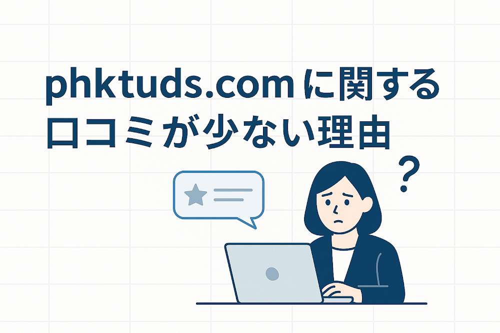 phktuds.comに関する口コミが少ない理由