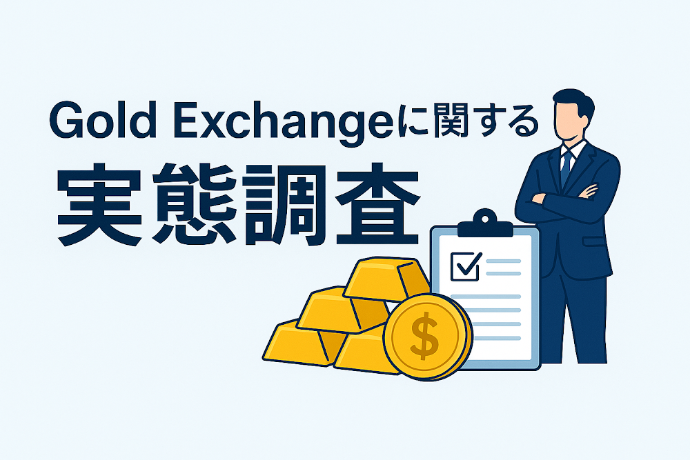 Gold Exchangeに関する実態調査