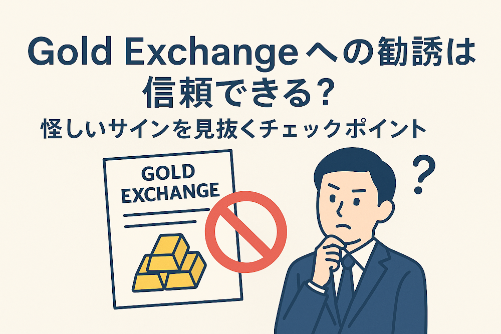 Gold Exchangeへの勧誘は信頼できる?怪しいサインを見抜くチェックポイント