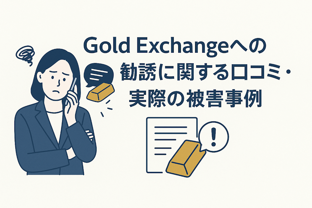 Gold Exchangeへの勧誘に関する口コミ・実際の被害事例