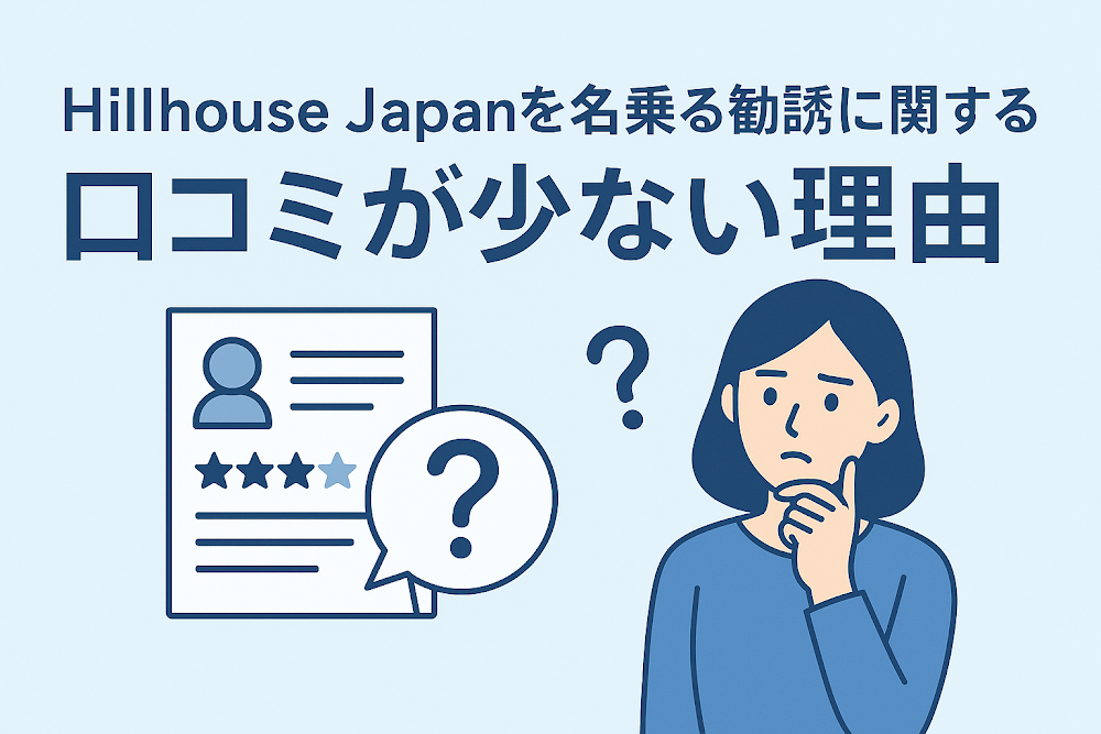 Hillhouse Japanを名乗る勧誘に関する口コミが少ない理由