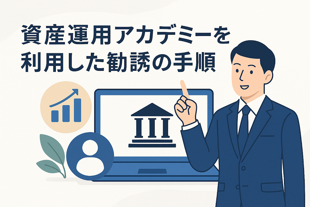 資産運用アカデミーを利用した勧誘の手順
