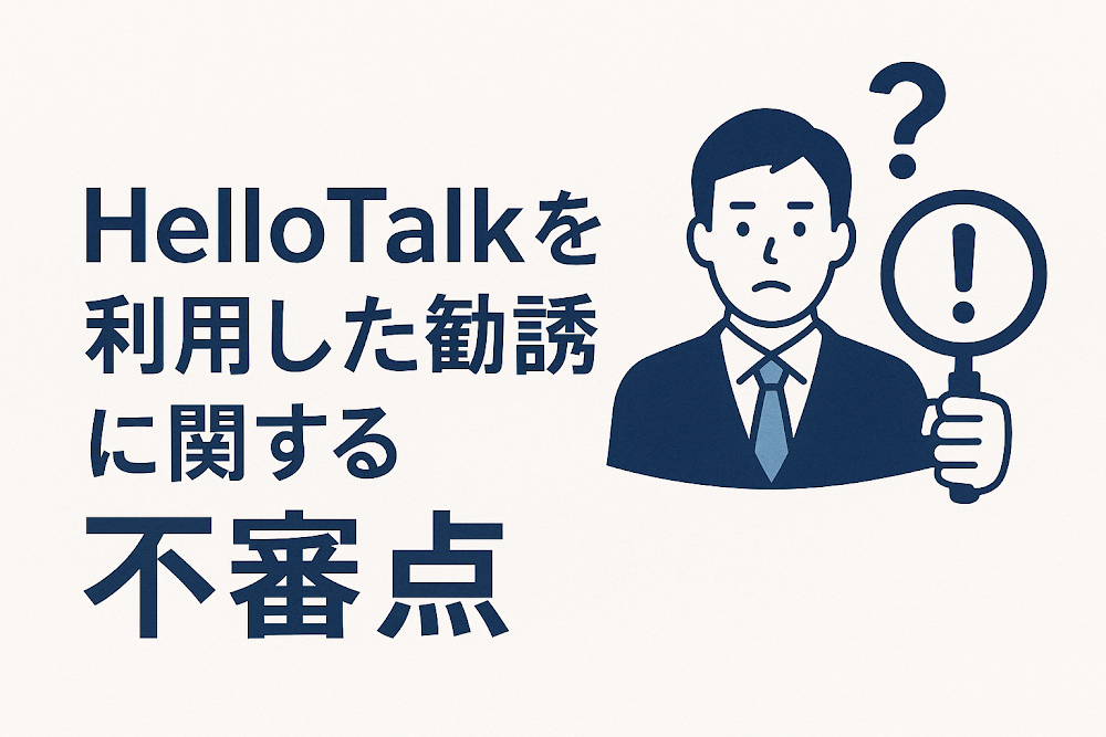HelloTalkを利用した勧誘に関する不審点