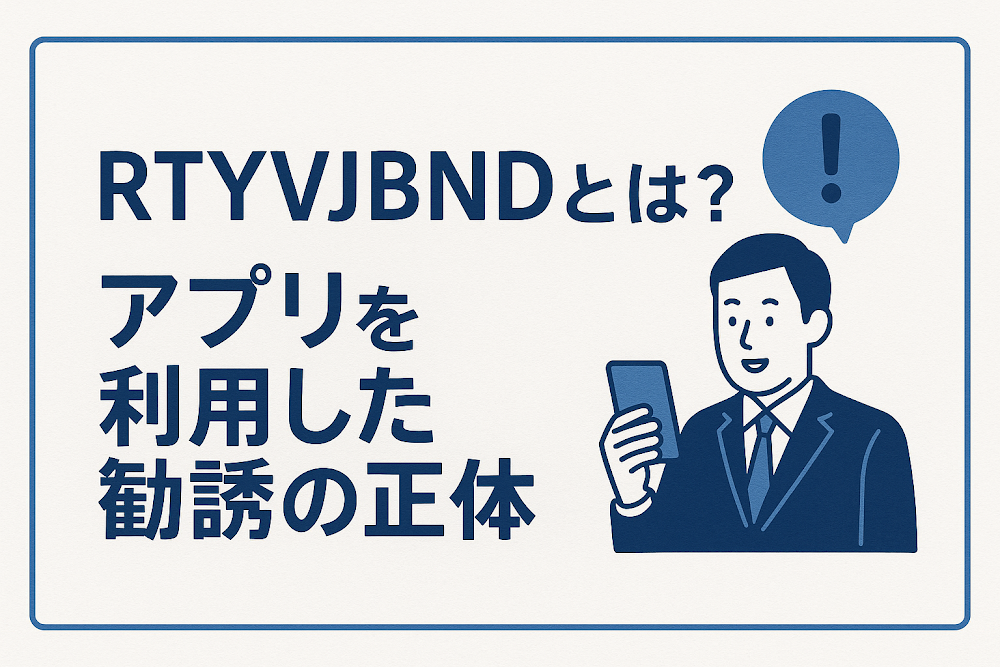 RTYVJBNDとは？アプリを利用した勧誘の正体