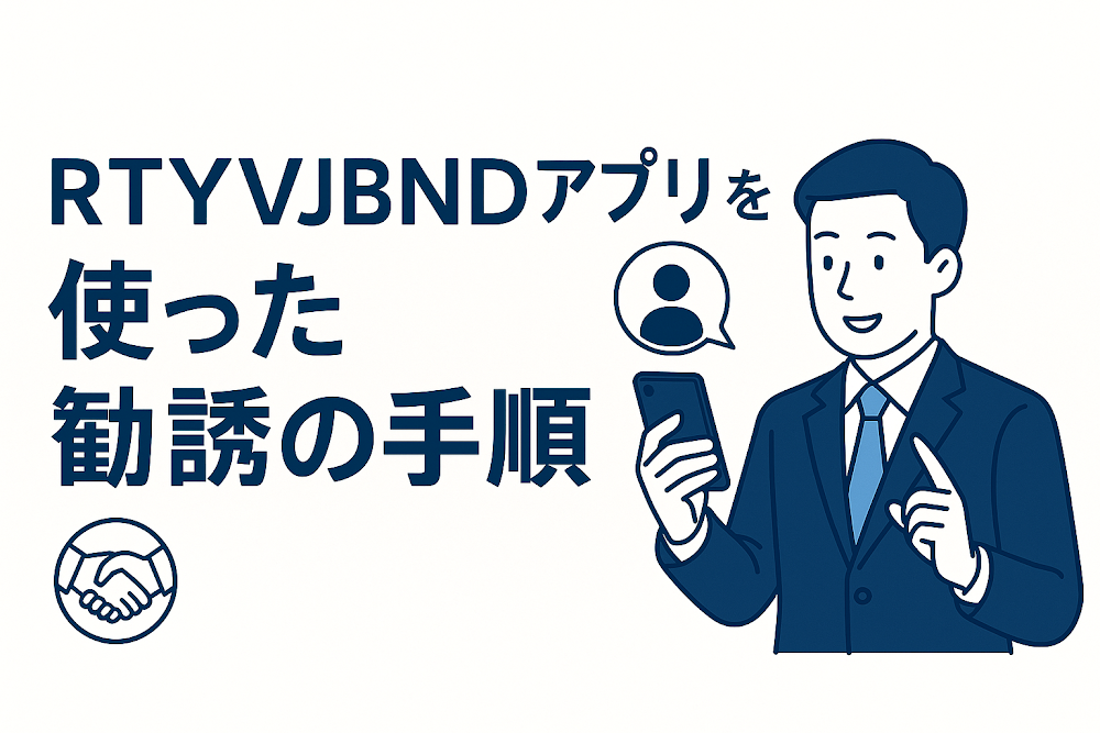RTYVJBNDアプリを使った勧誘の手順