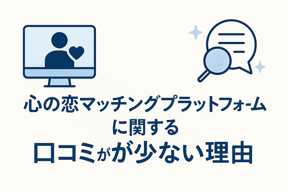 心の恋マッチングプラットフォームに関する口コミが少ない理由
