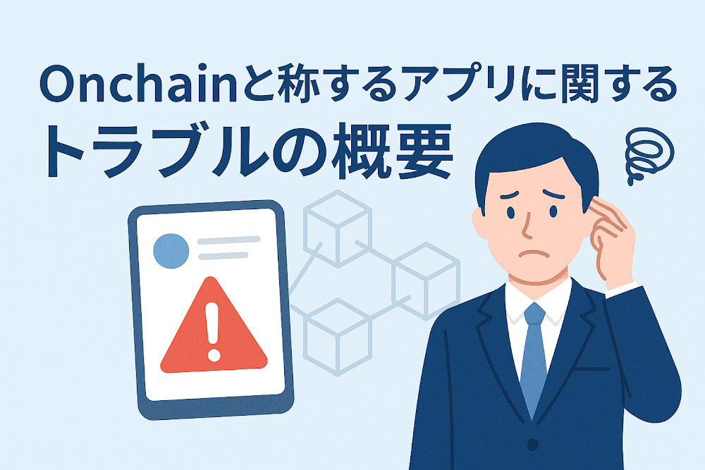 Onchainと称するアプリに関するトラブルの概要