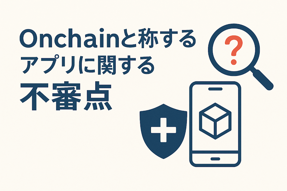 Onchainと称するアプリに関する不審点
