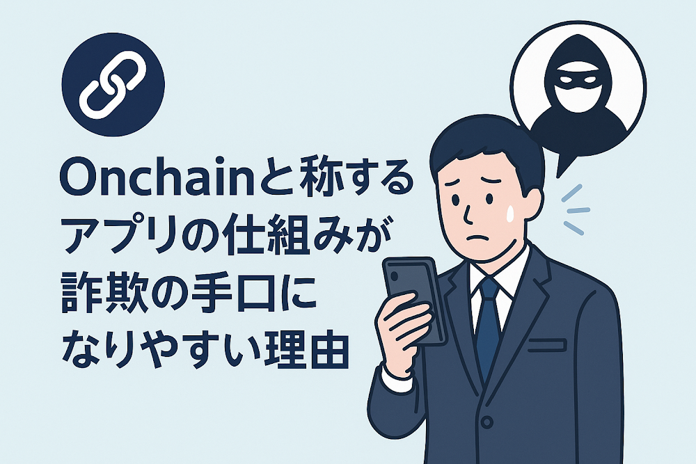 Onchainと称するアプリの仕組みが詐欺の手口になりやすい理由