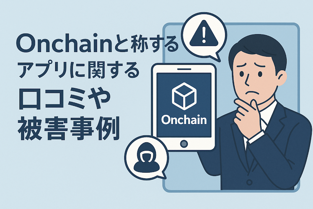 Onchainと称するアプリに関する口コミや被害事例