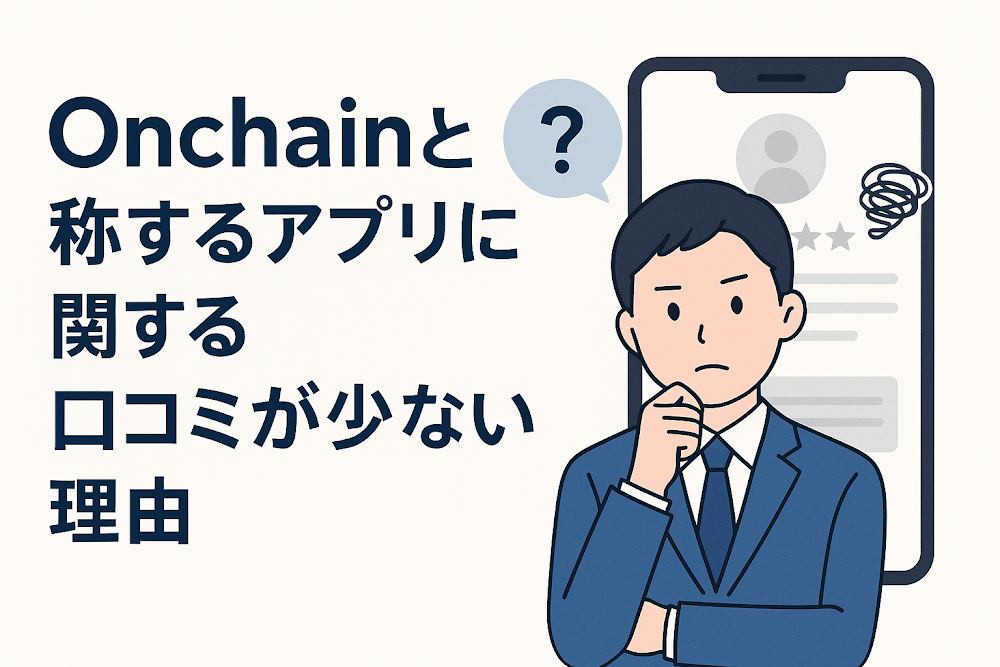 Onchainと称するアプリに関する口コミが少ない理由