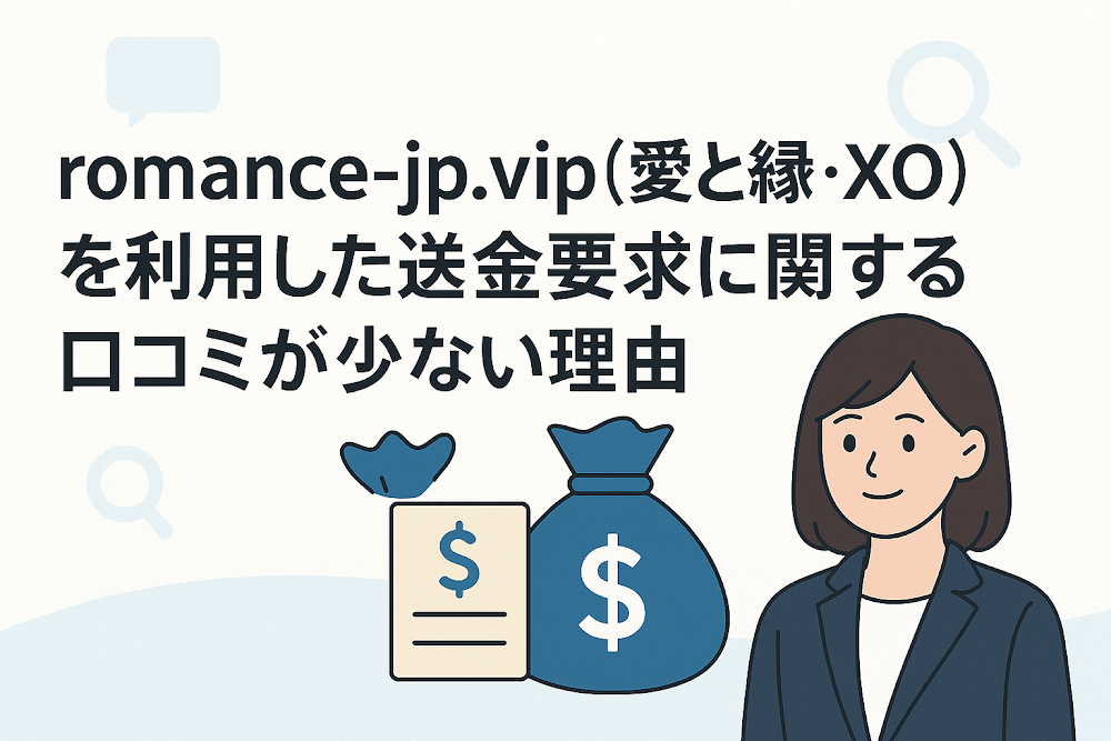 romance-jp.vip(愛と縁・XO)を利用した送金要求に関する口コミが少ない理由