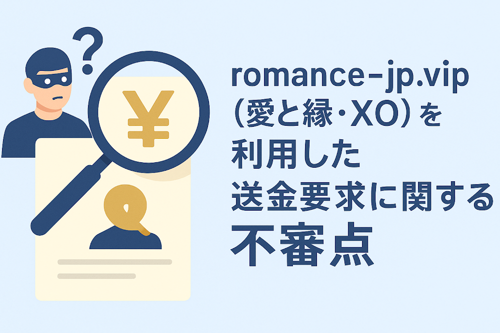 romance-jp.vip(愛と縁・XO)を利用した送金要求に関する不審点