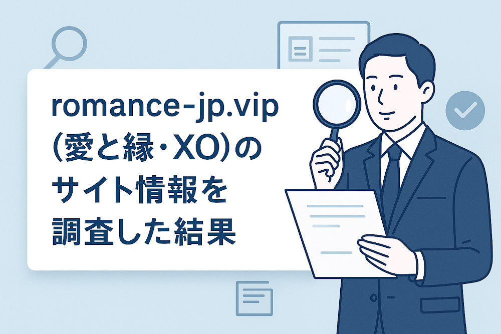romance-jp.vip(愛と縁・XO)のサイト情報を調査した結果