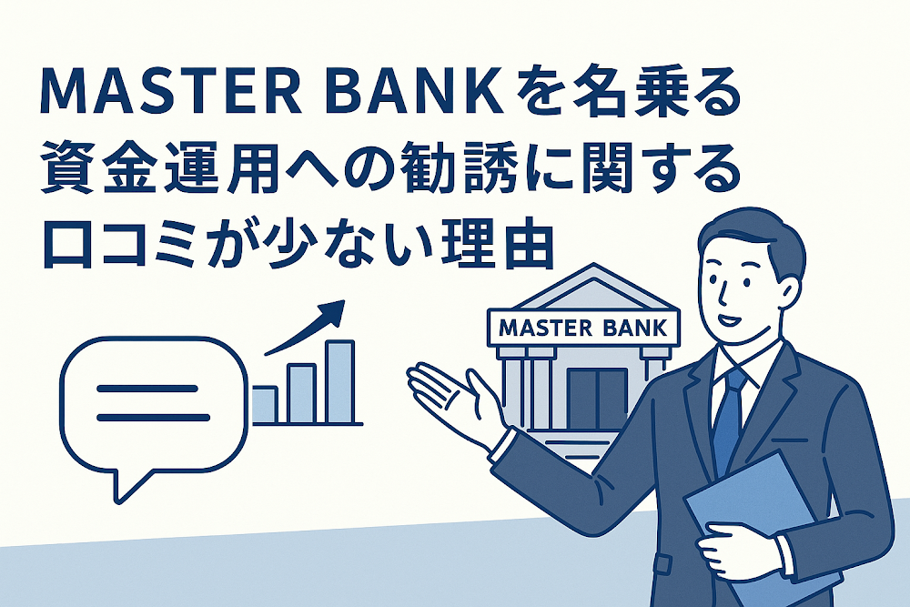 MASTER BANKを名乗る資金運用への勧誘に関する口コミが少ない理由