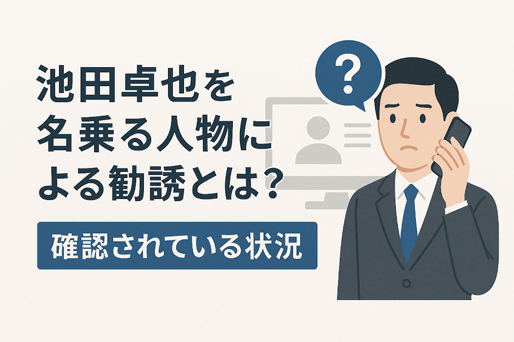 池田卓也を名乗る人物による勧誘とは？確認されている状況