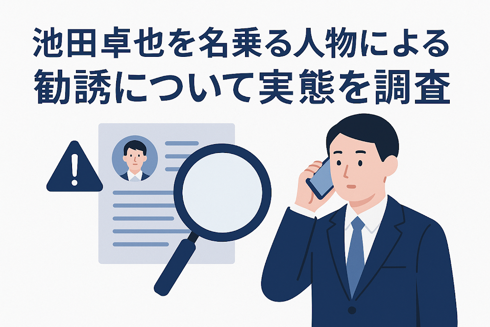 池田卓也を名乗る人物による勧誘について実態を調査