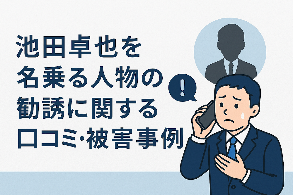 池田卓也を名乗る人物の勧誘に関する口コミ・実際の被害事例