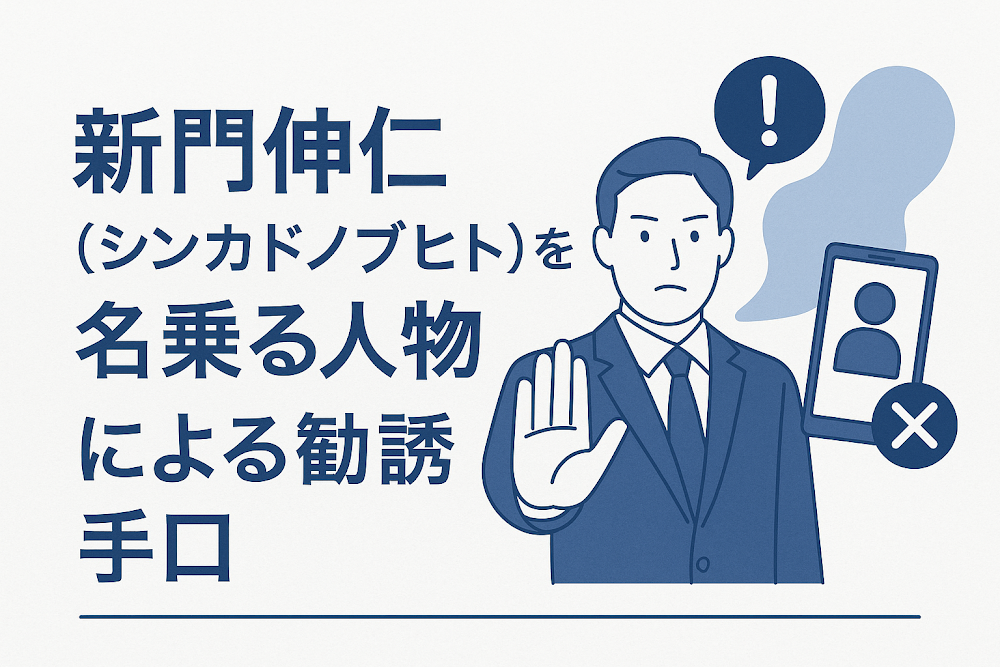 新門伸仁(シンカドノブヒト)を名乗る人物による勧誘手口